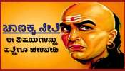Chanakya Niti: ಬೇರೆಯವರಿಗೆ ಬಿಟ್ಹಾಕಿ, ನಿಮ್ಮ ಹೆಂಡ್ತಿಗೂ ಈ ವಿಷಯಗಳನ್ನು ಹೇಳ್ಬೇಡಿ 