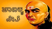 Chanakya Niti: ಇಂತಹ ಸ್ವಭಾವದ ಸ್ತ್ರೀ ಜೊತೆಗೆ ವಿವಾಹವಾದರೆ ಜೀವನವೇ ಹಾಳಾಗುತ್ತದೆ... ಎಚ್ಚರ!