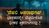 ʼದೆಹಲಿ ಅಪರಾಧಗಳುʼ : ಭಾರತವನ್ನೇ ಬೆಚ್ಚಿಬೀಳಿಸಿದ ಭೀಕರ ಪ್ರಕರಣಗಳಿವು..!