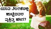 Personality Test: ಜನವರಿಯಿಂದ ಡಿಸೆಂಬರ್ ವರೆಗೆ ಯಾವ ತಿಂಗಳಿನಲ್ಲಿ ಹುಟ್ಟಿದವರ ಸ್ವಭಾವ-ವ್ಯಕ್ತಿತ್ವ ಹೇಗೆ?