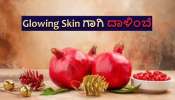 Beauty Tips: ದಾಳಿಂಬೆ ಆರೋಗ್ಯಕ್ಕೆ ಮಾತ್ರವಲ್ಲ ತ್ವಚೆಗೂ ಪ್ರಯೋಜನಕಾರಿ 