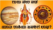 Diwali 2022: ದೀಪಾವಳಿಯ ಬಳಿಕ ಈ ರಾಶಿಗಳ ಜನರ ಮನೆಗೆ ತಾಯಿ ಲಕ್ಷ್ಮಿಯ ಪ್ರವೇಶ, ಬಂಪರ್ ಲಾಭ ನೀಡಲಿದ್ದಾನೆ ಬೃಹಸ್ಪತಿ