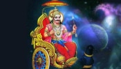 Shani Dev: ಮರೆತೂ ಕೂಡ ಈ ವಸ್ತುಗಳನ್ನು ಉಚಿತವಾಗಿ ಪಡೆಯಬೇಡಿ, ಕಾರಣ ಇಲ್ಲಿದೆ