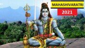 Mahashivaratri 2021: ಮಂಗಳ ದೋಷ ನಿವಾರಣೆಗೆ ಶಿವಪೂಜೆಯ ವೇಳೆ ಈ ಮಂತ್ರ ಪಠಿಸಿ