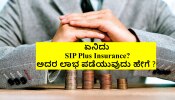 SIP Plus Insurance: SIP ಮೂಲಕ ಹೂಡಿಕೆ ಮಾಡುವವರಿಗೆ ಸಿಗುತ್ತೆ 50 ಲಕ್ಷ ರೂ.ಗಳ ಉಚಿತ Life Insurance! ಹೇಗೆ?