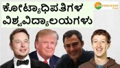 Billionaire Alumni:ವಿಶ್ವಕ್ಕೆ ಅತಿ ಹೆಚ್ಚು ಬಿಲಿಯನೇರ್ ಗಳನ್ನು ನೀಡಿದ ಟಾಪ್ ಐದು ವಿಶ್ವವಿದ್ಯಾಲಯಗಳು