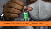 Corona Vaccine ಹಾಕಿಸಿಕೊಂಡ ಬಳಿಕ ಅಪ್ಪಿ-ತಪ್ಪಿಯೂ ಈ ಕೆಲ್ಸಾ ಮಾಡ್ಬೇಡಿ 