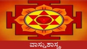 Vastu Tips For New Year 2021: ನೂತನ ವರ್ಷದಲ್ಲಿ ಮನೆಗೆ ಈ 10 ವಸ್ತುಗಳನ್ನು ಮನೆಗೆ ತನ್ನಿ, ಧನ ಲಾಭವಾಗಲಿದೆ