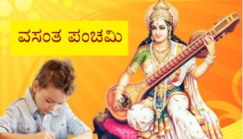 Vasant Panchmi 2021 - ಯಾವ ರಾಶಿಯ ಜನರು ಇಂದು ಸರಸ್ವತಿಗೆ ಏನನ್ನು ಅರ್ಪಿಸಬೇಕು?