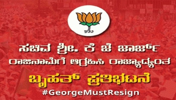 ಕೆ.ಜೆ.ಜಾರ್ಜ್ ರಾಜೀನಾಮೆಗೆ ಆಗ್ರಹಿಸಿ ಬಿಜೆಪಿಯಿಂದ ಬೃಹತ್ ಪ್ರತಿಭಟನೆ