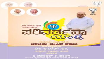 ಬಿಜೆಪಿ ಪರಿವರ್ತನಾ ಯಾತ್ರೆಗೆ ಹಾಜರಾಗಲಿದ್ದಾರೆ ಘಟಾನು ಘಟಿ ನಾಯಕರು