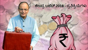 ಕೇಂದ್ರ ಬಜೆಟ್ 2018 : ಆಡಳಿತ, ವಿಪಕ್ಷ ನಾಯಕರ ಪ್ರತಿಕ್ರಿಯೆಗಳು