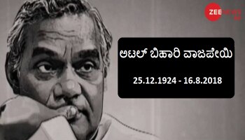 ಅಜಾತಶತ್ರು ಮಾಜಿ ಪ್ರಧಾನಿ ಅಟಲ್ ಬಿಹಾರಿ ವಾಜಪೇಯಿ ಅಸ್ತಂಗತ