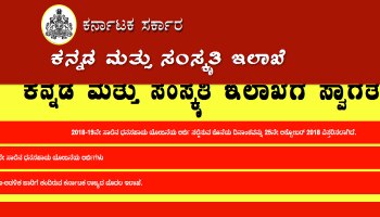 ಮೈತ್ರಿ ಸರ್ಕಾರದ ಬಜೆಟ್ ನಲ್ಲಿ ಕನ್ನಡ ಮತ್ತು ಸಂಸ್ಕೃತಿ ಇಲಾಖೆಗೆ ಸಿಕ್ಕಿದ್ದೇನು ?