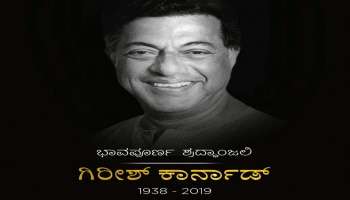 ಗಿರೀಶ್ ಕಾರ್ನಾಡ್ ನಿಧನ: ರಾಜ್ಯದಲ್ಲಿ 1 ದಿನ ಸರ್ಕಾರಿ ರಜೆ, ಮೂರು ದಿನ ಶೋಕ