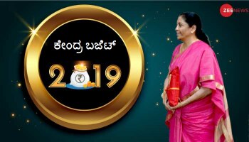 ಬಜೆಟ್ 2019: 17 ಸಾಂಪ್ರದಾಯಿಕ ಪ್ರವಾಸಿ ಸ್ಥಳಗಳನ್ನು ವಿಶ್ವ ದರ್ಜೆ ತಾಣಗಳಾಗಿ ಅಭಿವೃದ್ಧಿ!