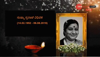 ಸುಷ್ಮಾ ಸ್ವರಾಜ್ ನಿಧನ; ದೆಹಲಿ, ಹರಿಯಾಣದಲ್ಲಿ ಎರಡು ದಿನಗಳ ಶೋಕಾಚರಣೆ