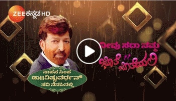 VIDEO: ಸಾಹಸಸಿಂಹ ಡಾ|| ವಿಷ್ಣುವರ್ಧನ್ ಜನ್ಮದಿನದಂದು ಅನಿರುದ್ಧನ ಸವಿನೆನಪು