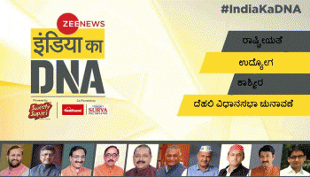 #IndiaKaDNA ಕಾನ್ಕ್ಲೇವ್; ರಾಷ್ಟ್ರೀಯತೆ, ಉದ್ಯೋಗ, ಕಾಶ್ಮೀರ, ದೆಹಲಿ ವಿಧಾನಸಭಾ ಚುನಾವಣೆ ಬಗ್ಗೆ ಚರ್ಚೆ