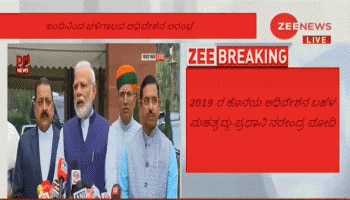 2019 ರ ಕೊನೆಯ ಅಧಿವೇಶನ ಬಹಳ ಮಹತ್ವದ್ದು: ಪ್ರಧಾನಿ ನರೇಂದ್ರ ಮೋದಿ