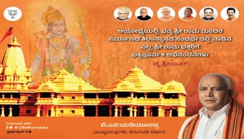 ಆಸ್ಪತ್ರೆಯಿಂದಲೇ ರಾಮಮಂದಿರ ಶಿಲಾನ್ಯಾಸ ಕಾರ್ಯಕ್ರಮ ವೀಕ್ಷಿಸುತ್ತಿರುವ ಯಡಿಯೂರಪ್ಪ