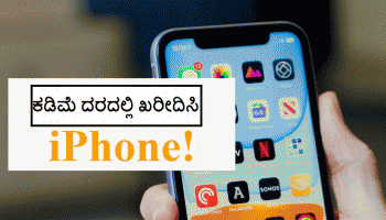 ಅತ್ಯಂತ ಕಡಿಮೆ ಬೆಲೆಗೆ ಸಿಗುತ್ತಿದೆ iPhone, ಆನ್‌ಲೈನ್‌ನಲ್ಲಿ ಈ ರೀತಿ ಪಡೆಯಿರಿ