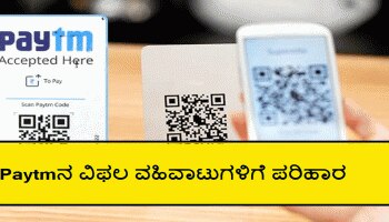 Paytm ನಿಂದ ಹಣ ಕಡಿತಗೊಂಡಿದೆ, ಆದರೆ ಪೇಮೆಂಟ್ ಆಗಿಲ್ಲವೇ? ಚಿಂತೆಬಿಡಿ ಈ ರೀತಿ ಹಣ ವಾಪಸ್ ಪಡೆಯಿರಿ