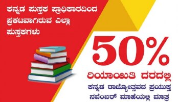  ಕನ್ನಡ ಪುಸ್ತಕ ಪ್ರಾಧಿಕಾರದ ಪ್ರಕಟಣೆಗಳಿಗೆ ಶೇ.50% ರಿಯಾಯಿತಿ...!