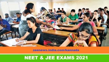 NEET, JEE Main 2021 Syllabus Change! NTA ಗೆ ಶಿಕ್ಷಣ ಸಚಿವಾಲಯ ನೀಡಿದೆ ಈ ಗೈಡ್ ಲೈನ್ಸ್