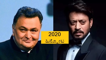 Flashback 2020: ಇಹಲೋಕ ತ್ಯಜಿಸಿದ ಚಿತ್ರೋದ್ಯೋಮದ ಖ್ಯಾತನಾಮರು