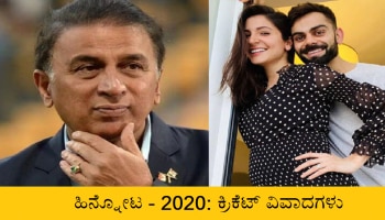 Flashback 2020: Cricket Controversies 2020 ಗಾವಸ್ಕರ್ ನಿಂದ ಹಿಡಿದು ರೈನಾವರೆಗೆ ಕ್ರಿಕೆಟ್ ಲೋಕದ ವಿವಾದಗಳು ಇಲ್ಲಿವೆ