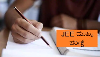 JEE Main 2021: ಪರೀಕ್ಷೆಯ ಅಧಿಸೂಚನೆಯನ್ನು ಅಧಿಕೃತ ವೆಬ್ ಸೈಟ್ ನಿಂದ ತೆಗೆದುಹಾಕಿದ NTA, ಕಾರಣ ಇಲ್ಲಿದೆ