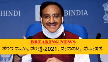 JEE Main Exam 2021 Dates: ಫೆಬ್ರವರಿ 23 ರಿಂದ JEE Main 2021 ಪರೀಕ್ಷೆ ಆರಂಭ