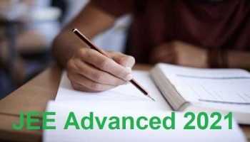 JEE Advanced 2021 Dates: ಜೆಇಇ ಅಡ್ವಾನ್ಸ್ಡ್ 2021 ದಿನಾಂಕಗಳ ಘೋಷಣೆ ಯಾವಾಗ?