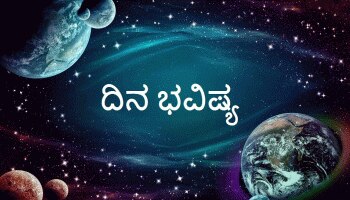 Daily Horoscope: ದಿನಭವಿಷ್ಯ 08-01-2021 Today astrology