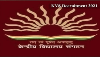 KVS Recruitment 2021 : ಕೆವಿಎಸ್‌ನಲ್ಲಿ  ಈ ಹುದ್ದೆಗೆ ಅರ್ಜಿ ಆಹ್ವಾನ