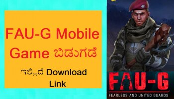 FAU-G Launch: ಬಿಡುಗಡೆಯಾಯ್ತು ಫೌ-ಜಿ  Mobile Game, ಇಲ್ಲಿದೆ Download Link