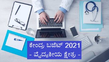 Budget 2021 : ಕೋವಿಡ್ ಎಫೆಕ್ಟ್ ಆರೋಗ್ಯ ಕ್ಷೇತ್ರಕ್ಕೆ  2 ಲಕ್ಷ 23 ಸಾವಿರ ಕೋಟಿ ನಿಧಿ ಮೀಸಲು