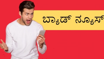 Mobile Customers:ಈ ಟೆಲಿಕಾಂ ಕಂಪನಿಯ ಗ್ರಾಹಕರಿಗೆ Big Shock