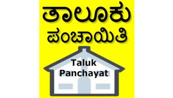 Taluk Panchayat: ರಾಜ್ಯದಲ್ಲಿ ತಾಲೂಕು ಪಂಚಾಯತ್ ರದ್ಧತಿ : ಸಚಿವರಿಂದ ಸ್ಪಷ್ಟನೆ..!