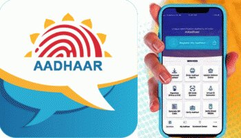 UIDAI New Development: mAadhaarನಲ್ಲಿ ಈಗ ಸಾಧ್ಯವಾಗುತ್ತೆ ಈ ಕೆಲಸ 