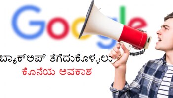 ಶೀಘ್ರದಲ್ಲಿಯೇ ಸ್ಥಗಿತಗೊಳ್ಳಲಿದೆ  ಈ Google Service, ಇಂದೇ ನಿಮ್ಮ Data Backup ತೆಗೆದುಕೊಳ್ಳಿ