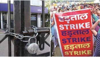 Bank Strike : ಈ ಎರಡು ದಿನಕ್ಕೆ ಬ್ಯಾಂಕ್ ವ್ಯವಹಾರ ಇಟ್ಟುಕೊಳ್ಳಬೇಡಿ..!