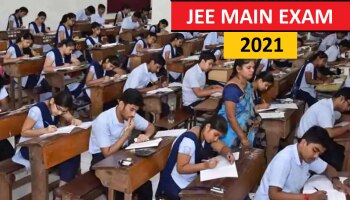 JEE Main 2021 Results: ಇಂದು ಜೆಇಇ -2021 ಮುಖ್ಯ ಪರೀಕ್ಷೆಯ ಫಲಿತಾಂಶ ಪ್ರಕಟ, ಹೇಗೆ ಪರಿಶೀಲಿಸಬೇಕು?