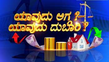 Karnataka Budget 2021: ಬಜೆಟ್‌ ನಂತ್ರ ಯಾವುದು ಏರಿಕೆ? ಯಾವುದು ಇಳಿಕೆ? ಇಲ್ಲಿದೆ ಮಾಹಿತಿ