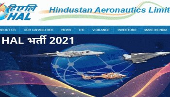 HAL Recruitment 2021: HALನಲ್ಲಿ ಬಂಪರ್ ಉದ್ಯೋಗಾವಕಾಶ, ಶೀಘ್ರದಲ್ಲೇ ಅಪ್ಲೈ ಮಾಡಿ