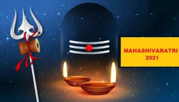 Mahashivaratri 2021 : ಇಂದು ಮಹಾಶಿವರಾತ್ರಿ, ತಪ್ಪಿಯೂ ಮಾಡಬೇಡಿ ಈ ಹತ್ತು ತಪ್ಪು.!