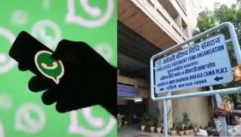 EPFO whatsapp helpline : ಕಚೇರಿಗೆ ಅಲೆಯುವ ಅಗತ್ಯವಿಲ್ಲ , ಕುಳಿತಲ್ಲೇ ನಡೆದುಹೋಗುತ್ತದೆ ಕೆಲಸ 