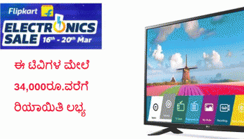 Flipkart Electronics Sale: ಈ ಟಿವಿಗಳ ಮೇಲೆ 34,000ರೂ.ವರೆಗೆ ರಿಯಾಯಿತಿ ಲಭ್ಯ