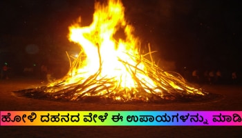 Holi 2021: ಹೋಳಿ ದಹನದ ವೇಳೆ ಈ ವಿಶೇಷ ಉಪಾಯಗಳನ್ನು ಮಾಡಿ ದೇವಿ ಲಕುಮಿಯ ಕೃಪೆಗೆ ಪಾತ್ರರಾಗಿ